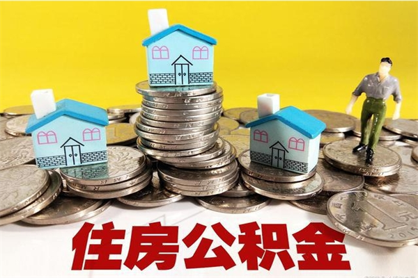 安徽公积金怎么全额取出（住房公积金怎么全部取出来?）