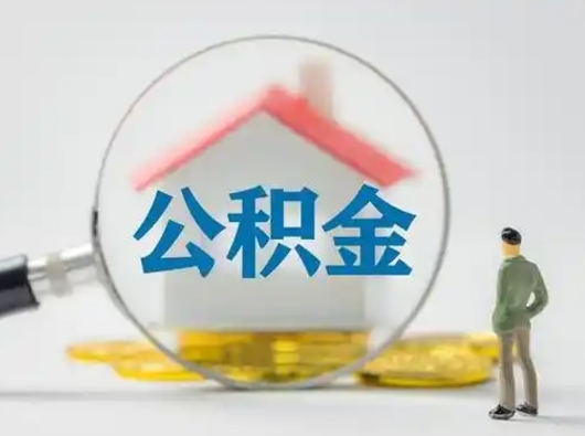 安徽住房公积金怎么取出来（请问住房公积金怎么取出来）